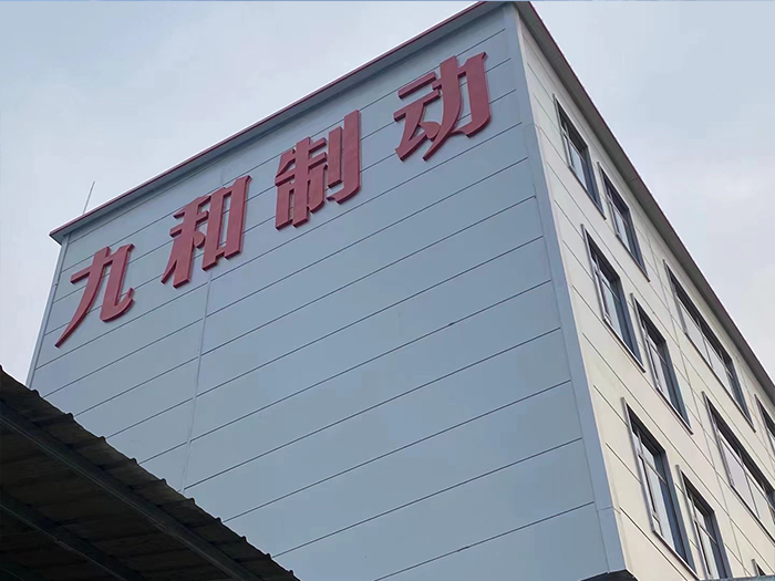 九和制動(dòng)5000平米綜合辦公樓投入使用(圖3) 九和制動(dòng)5000平米綜合辦公樓投入使用(圖3)